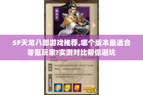 SF天龙八部游戏推荐,哪个版本最适合零氪玩家?实测对比帮你避坑 SF天龙八部游戏推荐,哪个版本最适合零氪玩家?实测对比帮你避坑