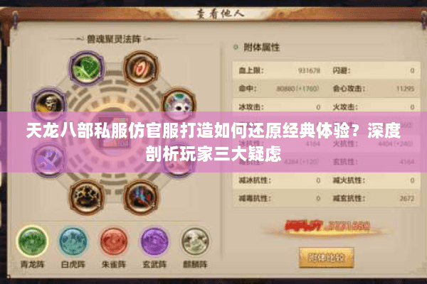 天龙八部私服仿官服打造如何还原经典体验?深度剖析玩家三大疑虑 天龙八部私服仿官服打造如何还原经典体验?深度剖析玩家三大疑虑