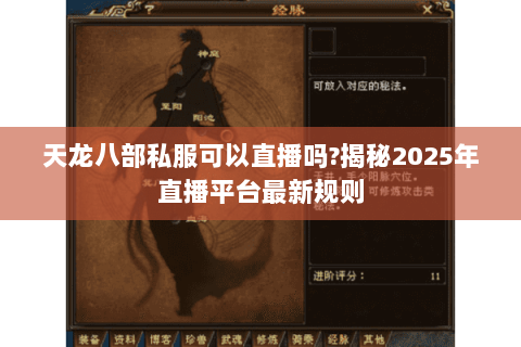 天龙八部私服可以直播吗?揭秘2025年直播平台最新规则 天龙八部私服可以直播吗?揭秘2025年直播平台最新规则