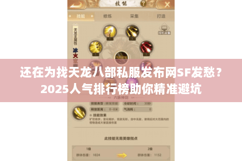 还在为找天龙八部私服发布网SF发愁?2025人气排行榜助你精准避坑 还在为找天龙八部私服发布网SF发愁?2025人气排行榜助你精准避坑