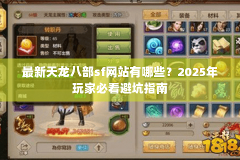最新天龙八部sf网站有哪些?2025年玩家必看避坑指南 最新天龙八部sf网站有哪些?2025年玩家必看避坑指南