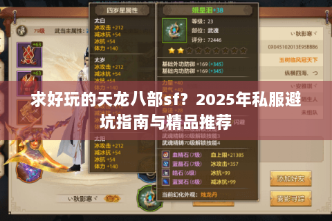 求好玩的天龙八部sf?2025年私服避坑指南与精品推荐 求好玩的天龙八部sf?2025年私服避坑指南与精品推荐