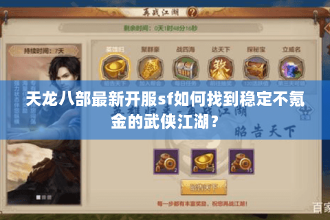 天龙八部最新开服sf如何找到稳定不氪金的武侠江湖? 天龙八部最新开服sf如何找到稳定不氪金的武侠江湖?