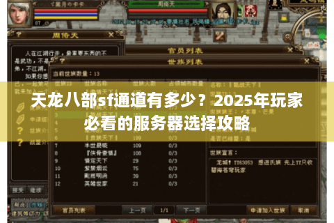 天龙八部sf通道有多少?2025年玩家必看的服务器选择攻略 天龙八部sf通道有多少?2025年玩家必看的服务器选择攻略