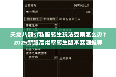 天龙八部sf私服转生玩法受限怎么办?2025新服高爆率转生版本实测推荐 天龙八部sf私服转生玩法受限怎么办?2025新服高爆率转生版本实测推荐