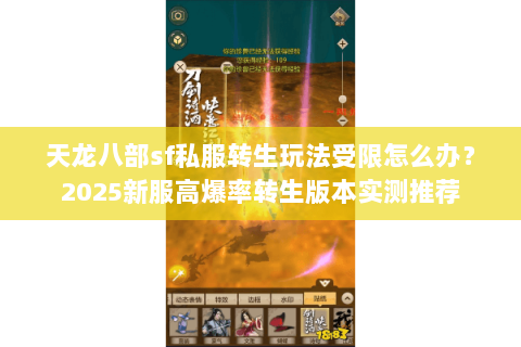 天龙八部sf私服转生玩法受限怎么办?2025新服高爆率转生版本实测推荐 天龙八部sf私服转生玩法受限怎么办?2025新服高爆率转生版本实测推荐