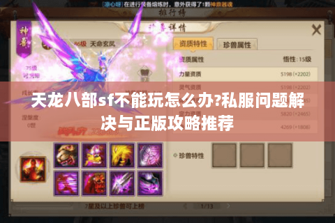 天龙八部sf不能玩怎么办?私服问题解决与正版攻略推荐 天龙八部sf不能玩怎么办?私服问题解决与正版攻略推荐