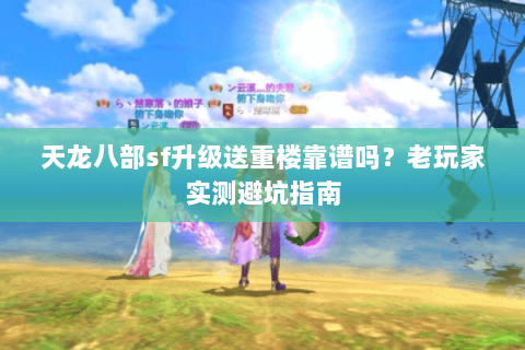 天龙八部sf升级送重楼靠谱吗？老玩家实测避坑指南
