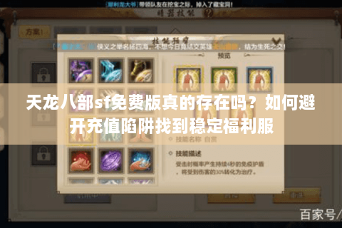 天龙八部sf免费版真的存在吗?如何避开充值陷阱找到稳定福利服 天龙八部sf免费版真的存在吗?如何避开充值陷阱找到稳定福利服
