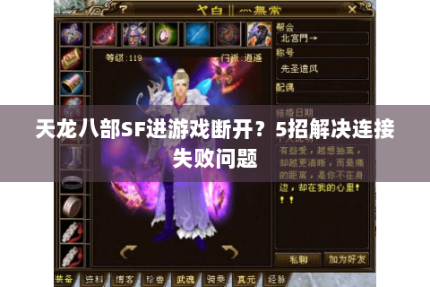天龙八部SF进游戏断开?5招解决连接失败问题 天龙八部SF进游戏断开?5招解决连接失败问题