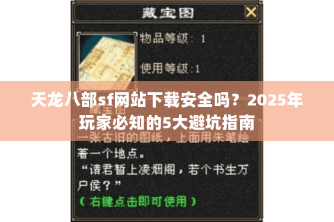 天龙八部sf网站下载安全吗?2025年玩家必知的5大避坑指南 天龙八部sf网站下载安全吗?2025年玩家必知的5大避坑指南