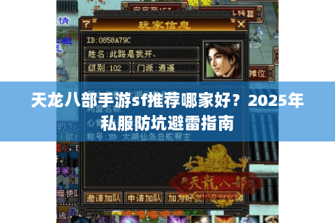 天龙八部手游sf推荐哪家好?2025年私服防坑避雷指南 天龙八部手游sf推荐哪家好?2025年私服防坑避雷指南