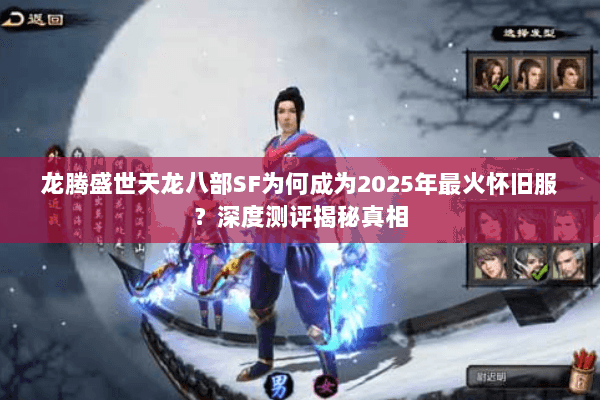 龙腾盛世天龙八部SF为何成为2025年最火怀旧服?深度测评揭秘真相 龙腾盛世天龙八部SF为何成为2025年最火怀旧服?深度测评揭秘真相