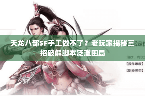 天龙八部SF手工做不了?老玩家揭秘三招破解脚本泛滥困局 天龙八部SF手工做不了?老玩家揭秘三招破解脚本泛滥困局