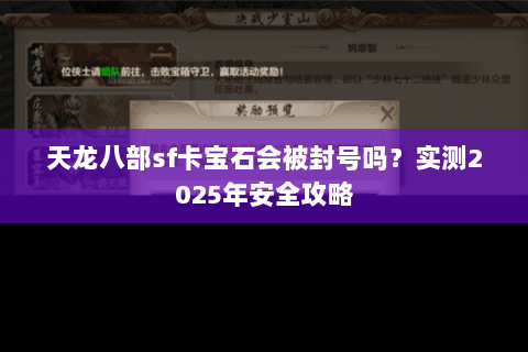 天龙八部sf卡宝石会被封号吗？实测2025年安全攻略