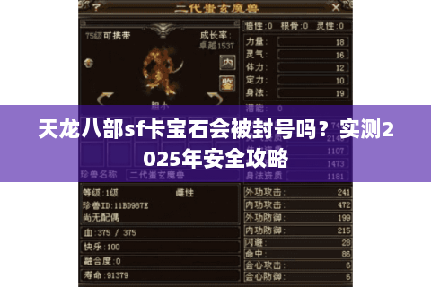 天龙八部sf卡宝石会被封号吗？实测2025年安全攻略