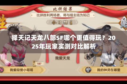 择天记天龙八部SF哪个更值得玩?2025年玩家实测对比解析 择天记天龙八部SF哪个更值得玩?2025年玩家实测对比解析