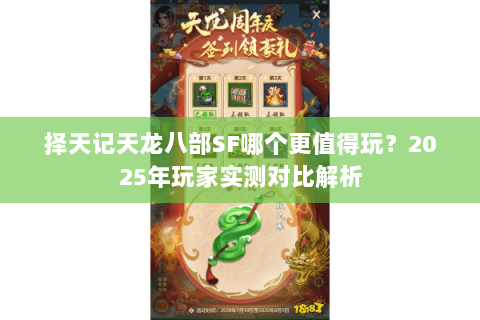 择天记天龙八部SF哪个更值得玩?2025年玩家实测对比解析 择天记天龙八部SF哪个更值得玩?2025年玩家实测对比解析