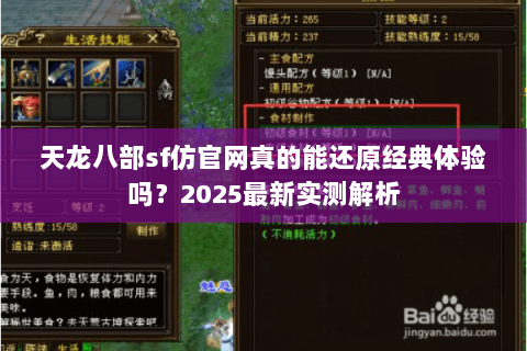 天龙八部sf仿官网真的能还原经典体验吗?2025最新实测解析 天龙八部sf仿官网真的能还原经典体验吗?2025最新实测解析
