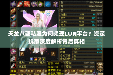 天龙八部私服为何频现LUN平台?资深玩家深度解析背后真相 天龙八部私服为何频现LUN平台?资深玩家深度解析背后真相
