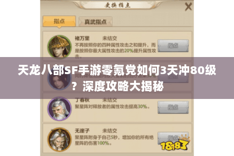 天龙八部SF手游零氪党如何3天冲80级?深度攻略大揭秘 天龙八部SF手游零氪党如何3天冲80级?深度攻略大揭秘