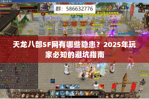 天龙八部SF网有哪些隐患?2025年玩家必知的避坑指南 天龙八部SF网有哪些隐患?2025年玩家必知的避坑指南