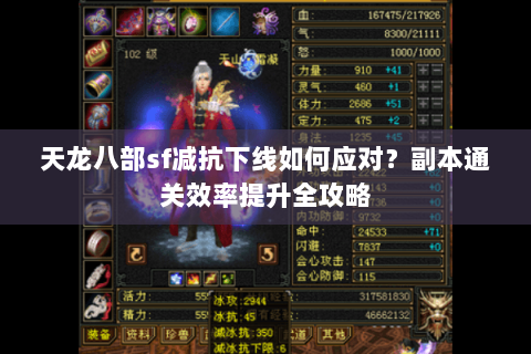 天龙八部sf减抗下线如何应对?副本通关效率提升全攻略 天龙八部sf减抗下线如何应对?副本通关效率提升全攻略