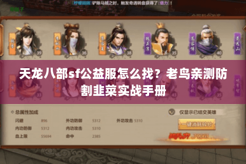 天龙八部sf公益服怎么找?老鸟亲测防割韭菜实战手册 天龙八部sf公益服怎么找?老鸟亲测防割韭菜实战手册