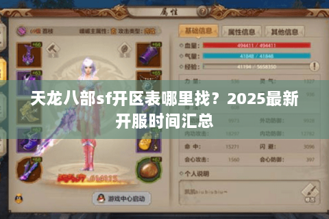 天龙八部sf开区表哪里找?2025最新开服时间汇总 天龙八部sf开区表哪里找?2025最新开服时间汇总