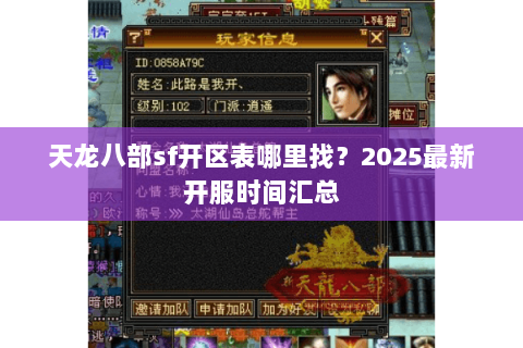 天龙八部sf开区表哪里找?2025最新开服时间汇总 天龙八部sf开区表哪里找?2025最新开服时间汇总