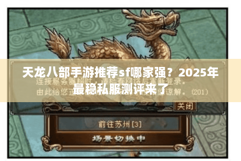 天龙八部手游推荐sf哪家强?2025年最稳私服测评来了 天龙八部手游推荐sf哪家强?2025年最稳私服测评来了