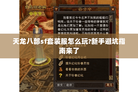 天龙八部sf套装服怎么玩?新手避坑指南来了 天龙八部sf套装服怎么玩?新手避坑指南来了