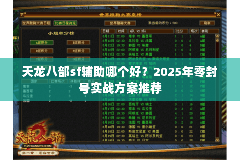 天龙八部sf辅助哪个好?2025年零封号实战方案推荐 天龙八部sf辅助哪个好?2025年零封号实战方案推荐