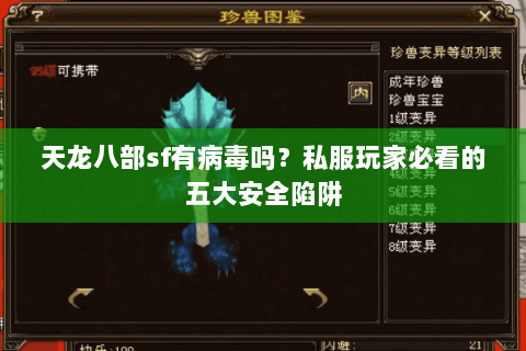 天龙八部sf有病毒吗?私服玩家必看的五大安全陷阱 天龙八部sf有病毒吗?私服玩家必看的五大安全陷阱
