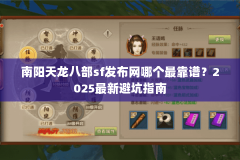 南阳天龙八部sf发布网哪个最靠谱?2025最新避坑指南 南阳天龙八部sf发布网哪个最靠谱?2025最新避坑指南