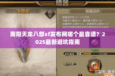 南阳天龙八部sf发布网哪个最靠谱?2025最新避坑指南 南阳天龙八部sf发布网哪个最靠谱?2025最新避坑指南