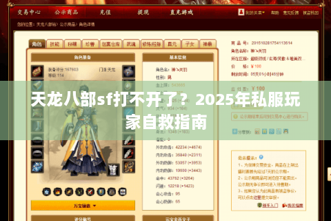 天龙八部sf打不开了?2025年私服玩家自救指南 天龙八部sf打不开了?2025年私服玩家自救指南