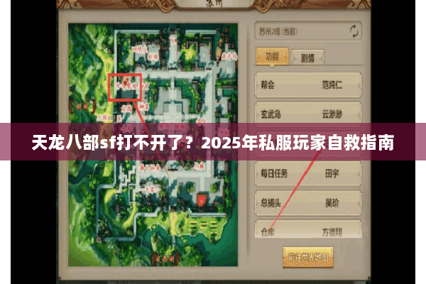 天龙八部sf打不开了?2025年私服玩家自救指南 天龙八部sf打不开了?2025年私服玩家自救指南