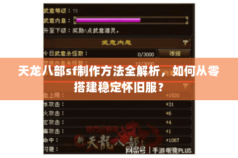 天龙八部sf制作方法全解析,如何从零搭建稳定怀旧服? 天龙八部sf制作方法全解析,如何从零搭建稳定怀旧服?