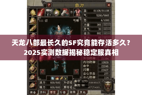 天龙八部最长久的SF究竟能存活多久?2025实测数据揭秘稳定服真相 天龙八部最长久的SF究竟能存活多久?2025实测数据揭秘稳定服真相