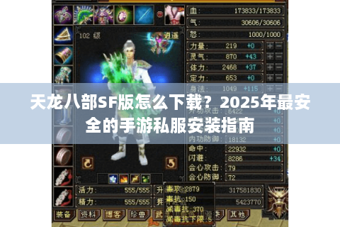 天龙八部SF版怎么下载？2025年最安全的手游私服安装指南
