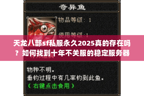 天龙八部sf私服永久2025真的存在吗?如何找到十年不关服的稳定服务器 天龙八部sf私服永久2025真的存在吗?如何找到十年不关服的稳定服务器