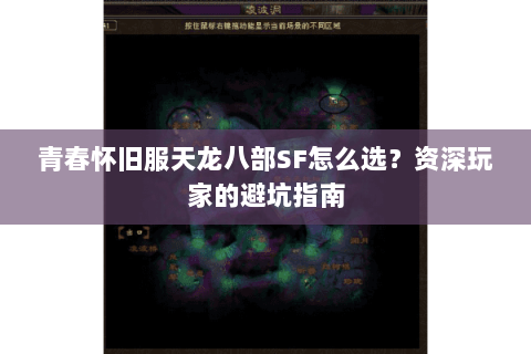青春怀旧服天龙八部SF怎么选?资深玩家的避坑指南 青春怀旧服天龙八部SF怎么选?资深玩家的避坑指南