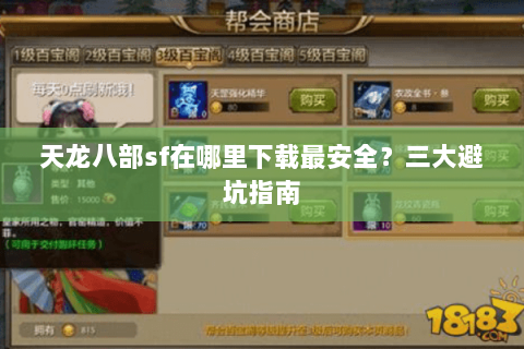 天龙八部sf在哪里下载最安全？三大避坑指南