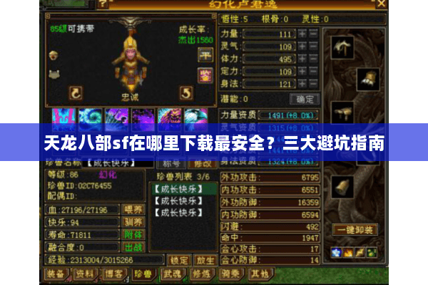 天龙八部sf在哪里下载最安全？三大避坑指南