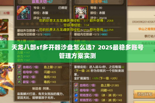 天龙八部sf多开器沙盘怎么选?2025最稳多账号管理方案实测 天龙八部sf多开器沙盘怎么选?2025最稳多账号管理方案实测