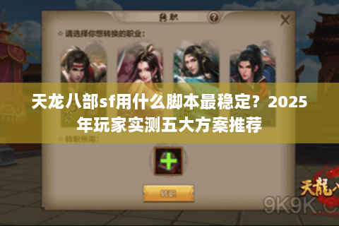 天龙八部sf用什么脚本最稳定?2025年玩家实测五大方案推荐 天龙八部sf用什么脚本最稳定?2025年玩家实测五大方案推荐