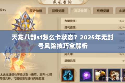 天龙八部sf怎么卡状态?2025年无封号风险技巧全解析 天龙八部sf怎么卡状态?2025年无封号风险技巧全解析