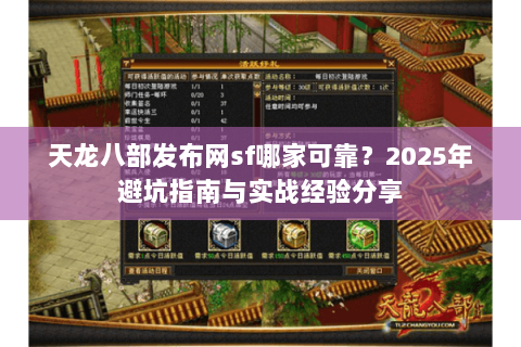 天龙八部发布网sf哪家可靠?2025年避坑指南与实战经验分享 天龙八部发布网sf哪家可靠?2025年避坑指南与实战经验分享