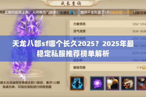 天龙八部sf哪个长久2025?2025年最稳定私服推荐榜单解析 天龙八部sf哪个长久2025?2025年最稳定私服推荐榜单解析